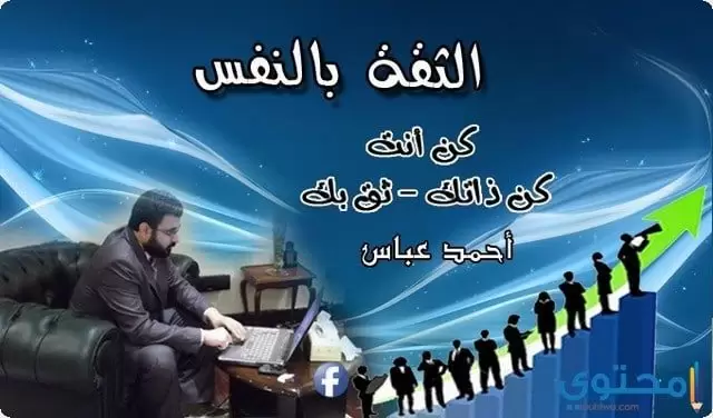 الثقة بالنفس