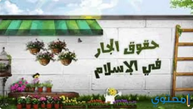 حسن الجيرة في الاسلام