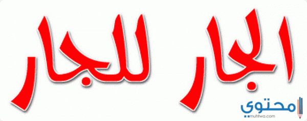 برنامج صباحي عن الجيران