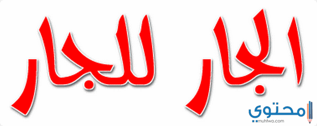 مقدمة عن الجار