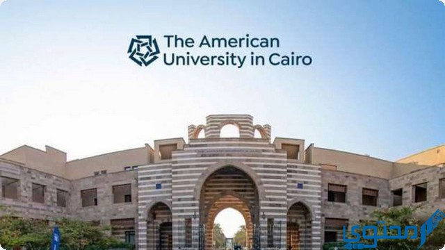 7 شروط القبول في الجامعة الأمريكية في مصر 2024 1 شروط القبول في الجامعة الأمريكية