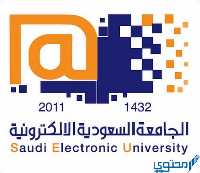 تسجيل الدخول الجامعة السعودية الإلكترونية 1444 1 الجامعة السعودية الإلكترونية