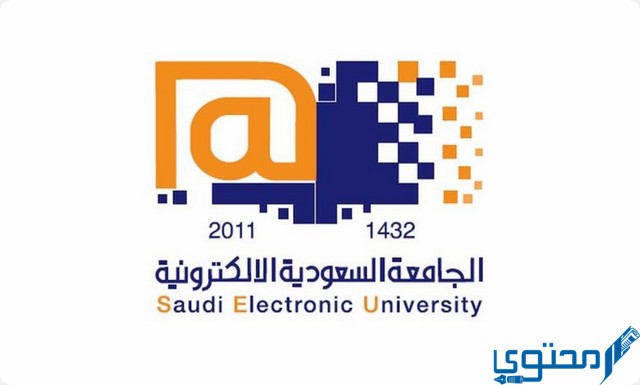 شروط القبول في الجامعة السعودية الإلكترونية 1444 1 القبول في الجامعة السعودية الإلكترونية