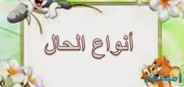 الحال في اللغة العربية