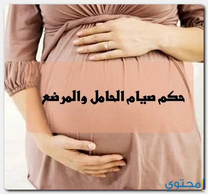 حكم صيام الحامل والمرضع