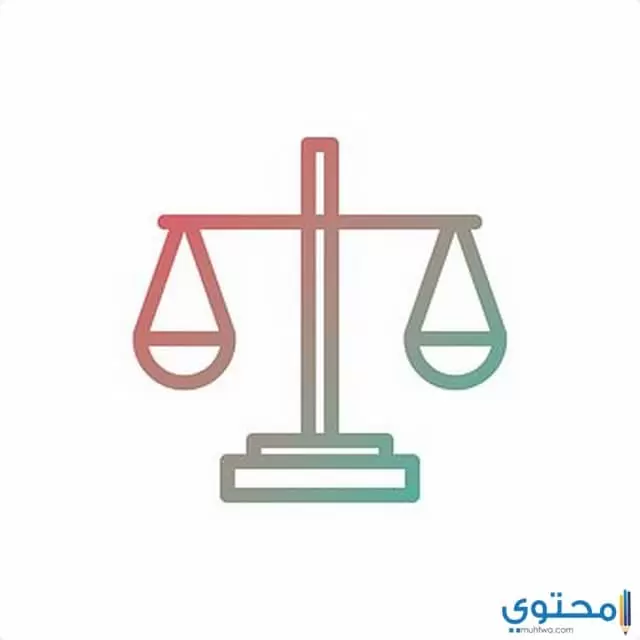 الحرية والعدل
