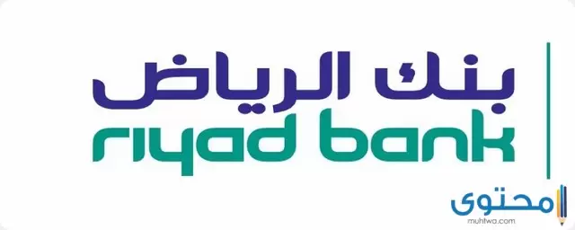 الحساب البنكي بنك الرياض