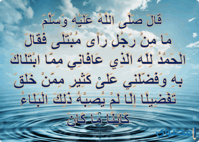 دعاء الحمد لله الذي عافانا