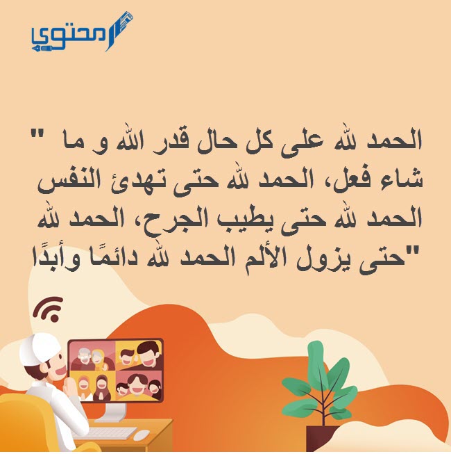 الحمدلله على كل حال وفي كل حين