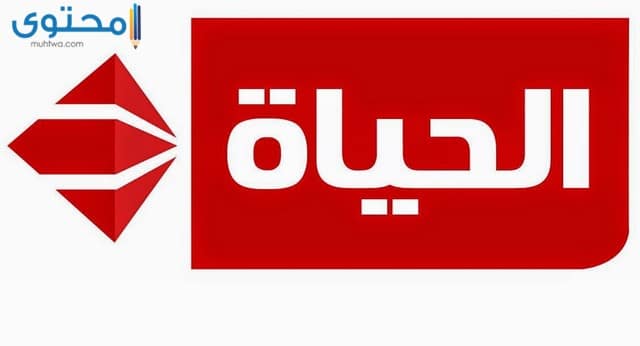 تردد قناة الحياة الحمراء 1 الجديد علي النايل سات