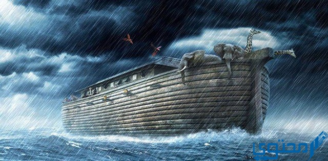 الحيوان الذي لم يصعد سفينة نوح
