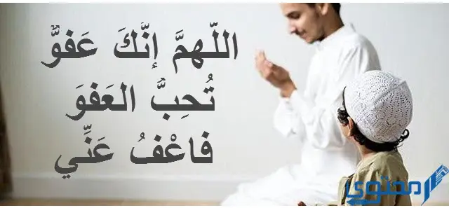 الدعاء المخصوص لليلة القدر