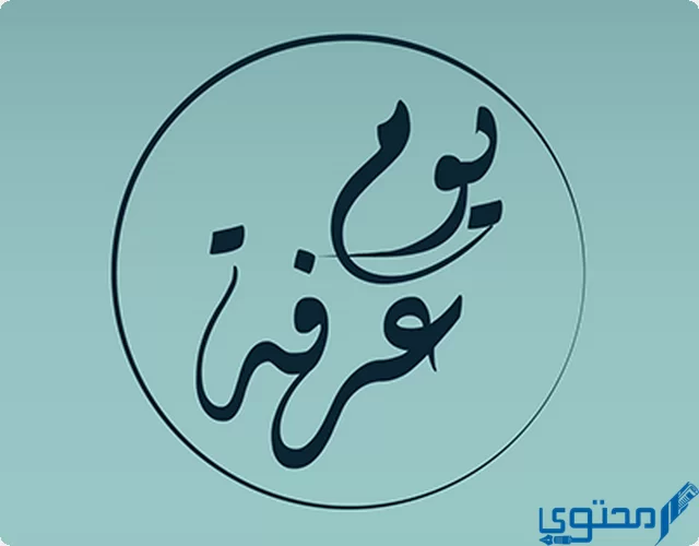 الدعاء يوم عرفه لغير الحاج بدعة