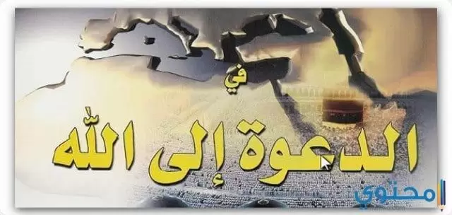 الدعوة الى الاسلام