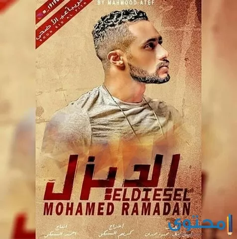 قصة فيلم الديزل للنجم محمد رمضان
