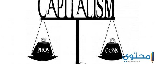 ما هو مفهوم النظام الرأسمالي