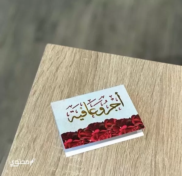 الرد على اجر وعافيه، متى نقول أجر وعافية