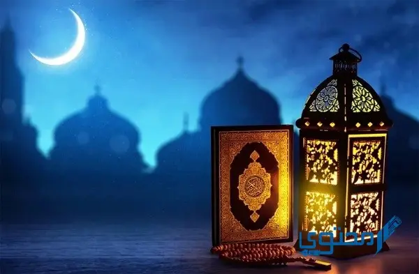الرد على تهنئة رمضان
