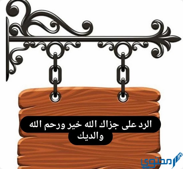 رد جزاك الله خير