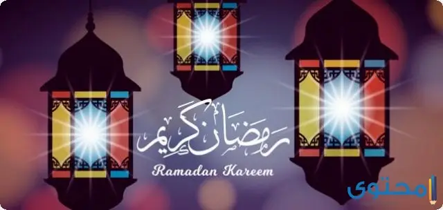 الرد على كلمة رمضان كريم 1 1