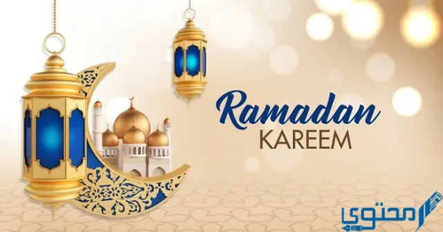 الرد على كلمة رمضان كريم او رمضان مبارك في الإسلام