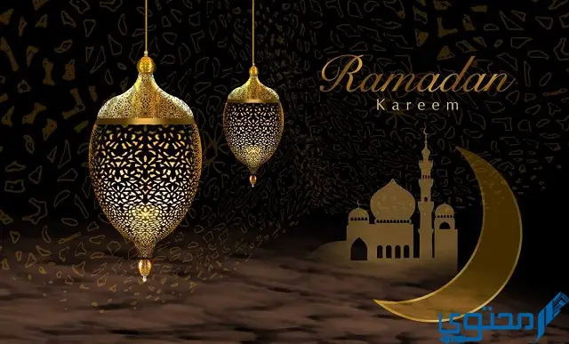 الرد على رمضان كريم ورمضان مبارك ؟