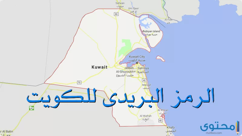 الرمز البريدي للكويت