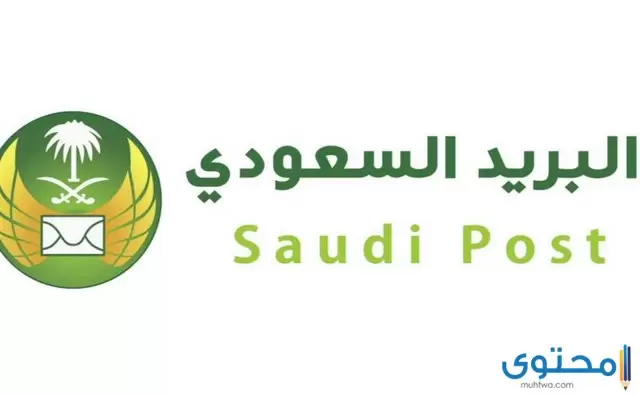 الرمز البريدي في السعودية