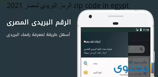 معرفة الرمز البريدي لمصر 2024 zip code in egypt