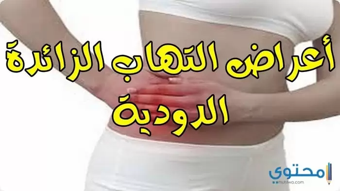 أعراض الزائدة الدودية