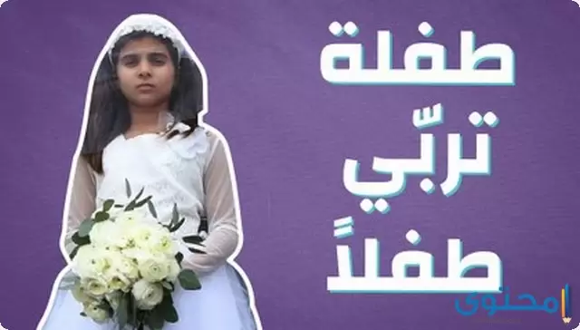 الزواج المبكر