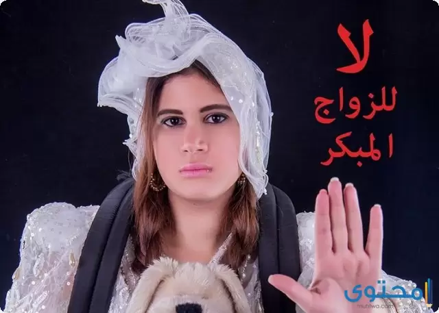 الزواج المبكر
