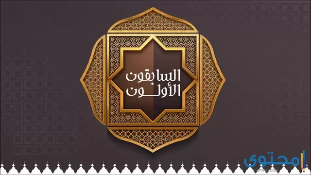 اسماء اول من اسلم بالترتيب