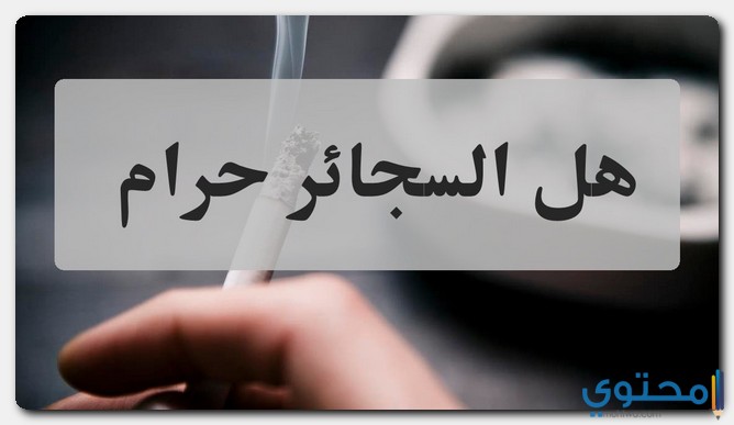 هل السجائر حرام في الإسلام أم مكروهة