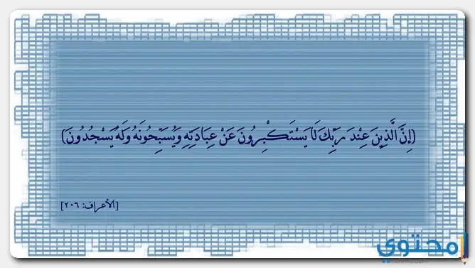 السجدات في القرآن الكريم