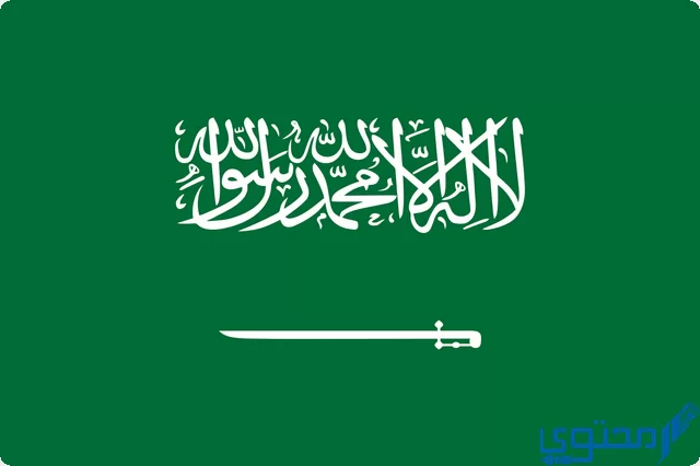 تحتل المملكة العربية السعودية