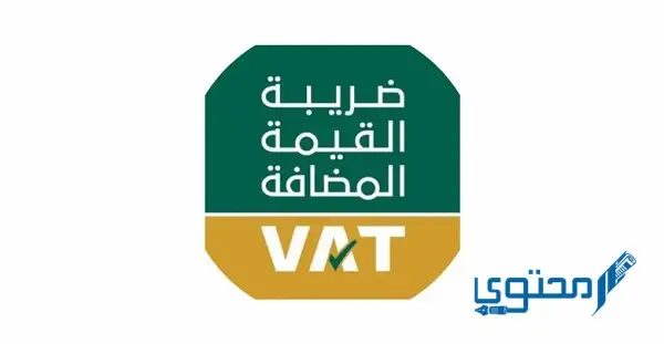 السلع المعفاة من ضريبة القيمة المضافة في السعودية 2024