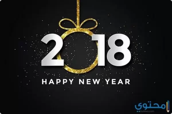 كلمة عن السنة الجديدة