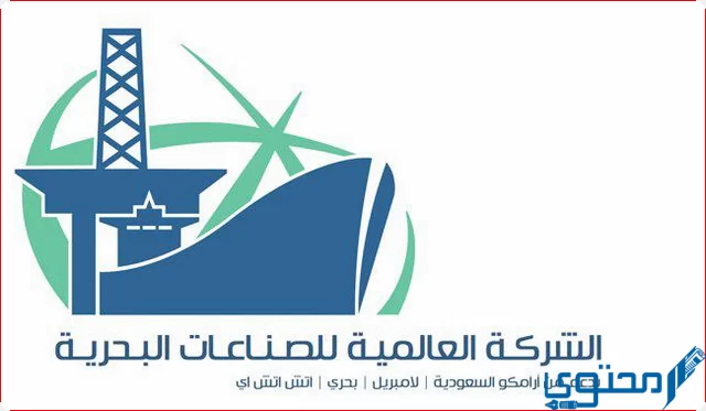 سلم رواتب الشركة العالمية للصناعات البحرية في السعودية