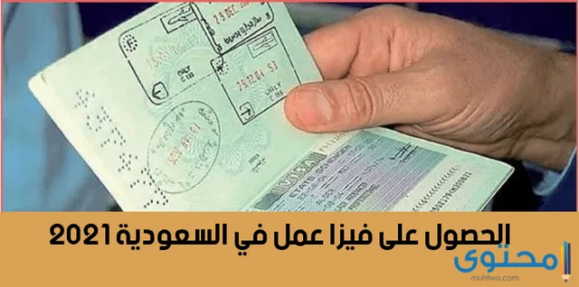 تأشيرة العمل في السعودية 2021