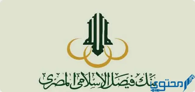 فوائد الشهادات في بنك فيصل الإسلامي المصري (Faisal Islamic)