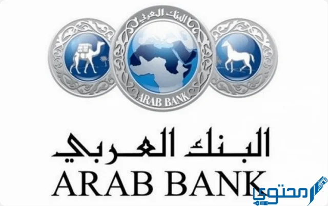 الشهادات والودائع في البنك العربي