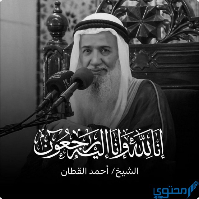 الشيخ أحمد القطان