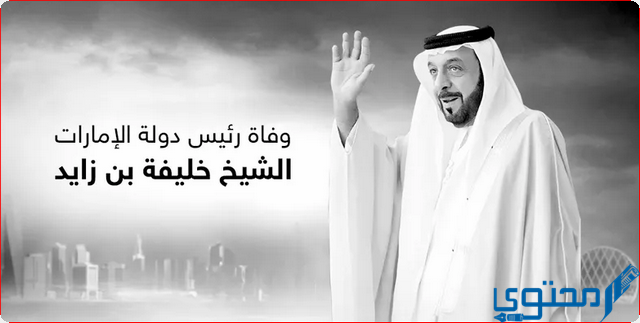 وفاة رئيس دولة الإمارات الشيخ خليفة بن زايد عن عمر يناهز 74 عاما