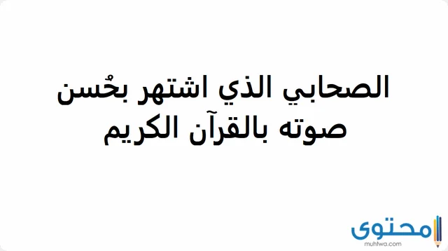 الذي اشتهر بحسن صوته بالقران1