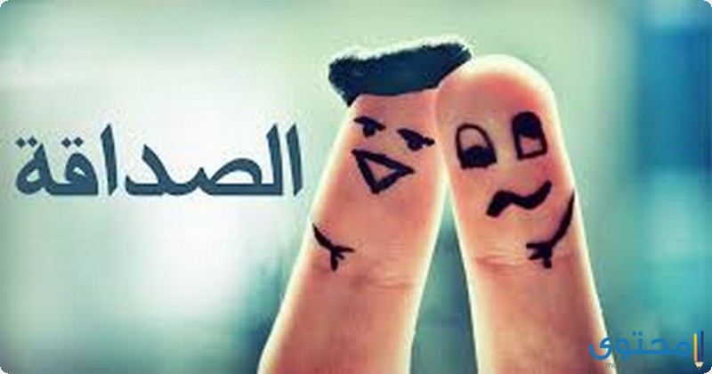 كلمة صباح عن الصداقة قصيرة 1 كلمة صباح عن الصداقة