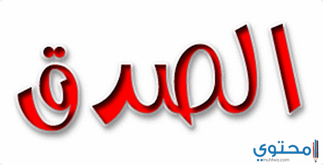 الصدق منجاة