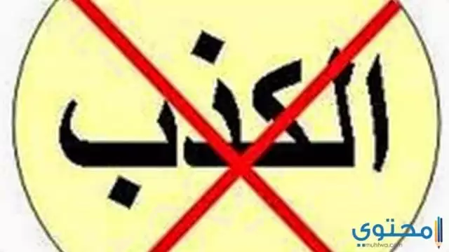  الصدق والكذب
