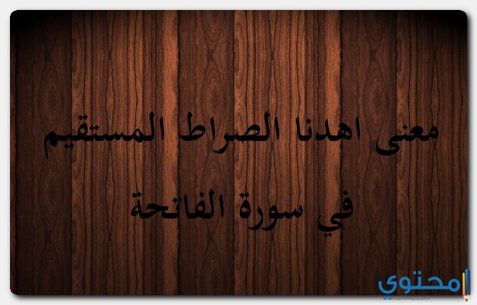 معنى اهدنا الصراط المستقيم في سورة الفاتحة 1 معنى اهدنا الصراط المستقيم