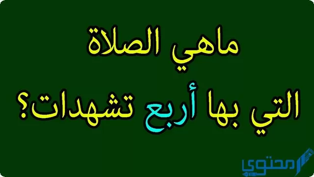 الصلاة التي فيها اربع تشهدات